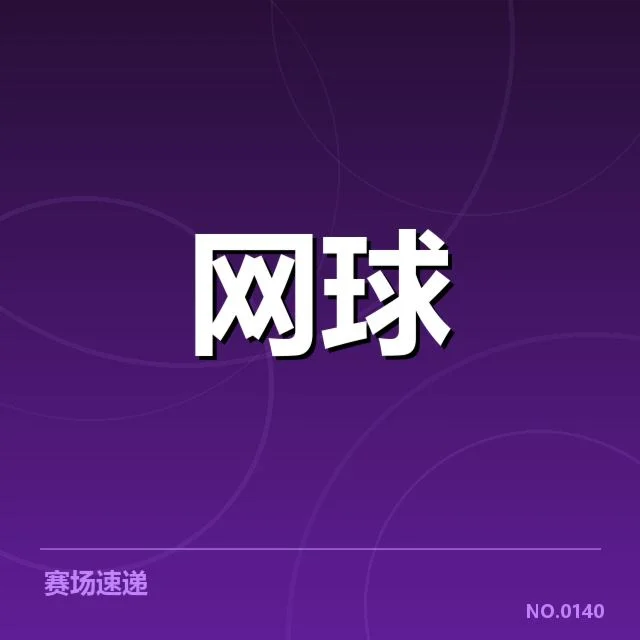 红土赛季技术特点背后，场上战术与选手能力的深度变化