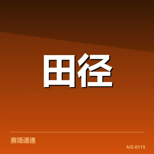 关键项目的参赛阵容与赛程安排